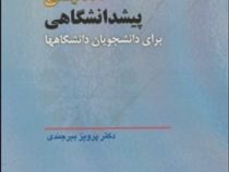 انگلیسی پیش دانشگاهی برای دانشجویان دانشگاه ها (پرویز بیرجندی . پرویز مفتون Parviz Birjandi Parviz