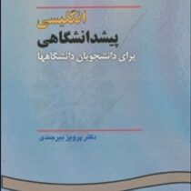 انگلیسی پیش دانشگاهی برای دانشجویان دانشگاه ها (پرویز بیرجندی . پرویز مفتون Parviz Birjandi Parviz