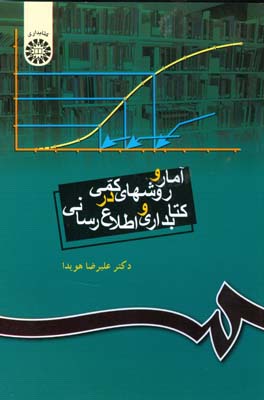 آمار و روشهای کمی در کتابداری و اطلاع رسانی (علیرضا هویدا)