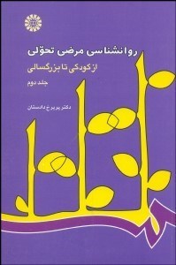 روانشناسی مرضی تحولی از کودکی تا بزرگسالی جلد دوم 2 (پریرخ دادستان)