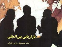 بازاریابی بین المللی (محمد علی بابایی زکلیکی)