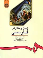 زبان و نگارش فارسی (حسن احمدی گیوی.اسماعیل حاکمی . یدالله شکری . سید محمود طباطبایی اردکانی)