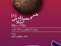 هنر و معماری اسلامی 1 ( 650 تا 1250) (ریچارد اتینگهاوزن، الگ گرابر/ یعقوب آژند)