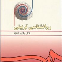 روانشناسی تربیتی(پروین کدیور) کد 478