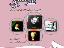 نقد تفکر فلسفی غرب : از قرون وسطی تا اوایل قرن بیستم ( اتین ژیلسون . احمد احمدی )