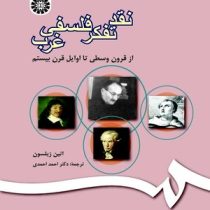 نقد تفکر فلسفی غرب : از قرون وسطی تا اوایل قرن بیستم ( اتین ژیلسون . احمد احمدی )