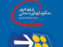 اداره امور حکومتهای محلی : مدیریت شورا ها و شهرداریها (سید محمد مقیمی)
