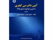 آیین دادرسی کیفری جلد اول ویراست 5 با اصلاحات 1395(محمد آشوری)