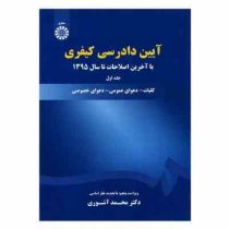 آیین دادرسی کیفری جلد اول ویراست 5 با اصلاحات 1395(محمد آشوری)