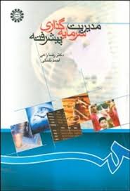 مدیریت سرمایه گذاری پیشرفته (رضا راعی . احمد پویان فر)