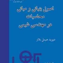اصول بنیانی و مبانی محاسبات در مهندسی شیمی (دیوید هیمل بلاو - مرتضی سهرابی)