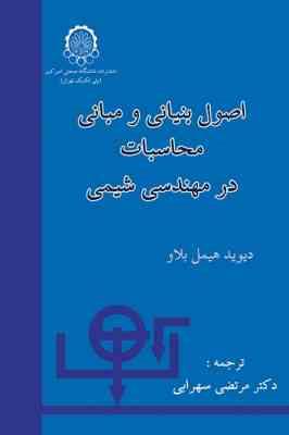 اصول بنیانی و مبانی محاسبات در مهندسی شیمی (دیوید هیمل بلاو - مرتضی سهرابی)
