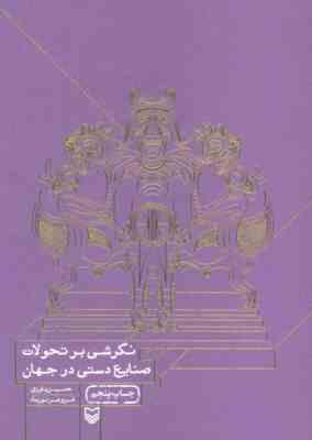 نگرشی بر تحولات صنایع دستی در جهان (حسین یاوری . فروهر نورماه)
