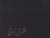 حقوق مدنی جلد دوم (در اجاره مزارع مساقات.مضاربه.جعاله.شرکت.وعدیه.عاریه.قرض.قمار و گروبندی.وکالت.ضمان