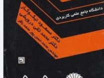 ریاضی علم کامپیوتر (2) (دانشگاه جامع علمی و کاربردی)( مسعود نیکوکار و محمد تقی درویشی)