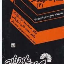 ریاضی علم کامپیوتر (2) (دانشگاه جامع علمی و کاربردی)( مسعود نیکوکار و محمد تقی درویشی)