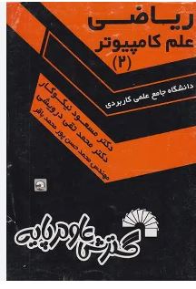 ریاضی علم کامپیوتر (2) (دانشگاه جامع علمی و کاربردی)( مسعود نیکوکار و محمد تقی درویشی)