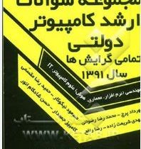 مجموعه سوالات سال1391 ارشد دولتی کامپیوتر (مهرداد پرچ،مقسمی،نیکوکار)