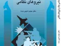 جامعه شناسی جنگ و نیروهای نظامی (مهدی ادیبی سده)