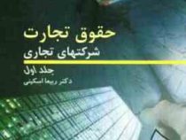حقوق تجارت شرکتهای تجاری جلد اول (ربیعا اسکینی)