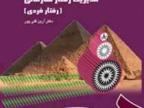 مدیریت رفتار سازمانی ( رفتار فردی )(آرین قلی پور)