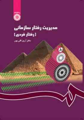مدیریت رفتار سازمانی ( رفتار فردی )(آرین قلی پور)