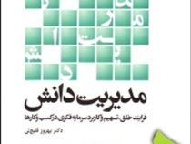 مدیریت دانش (فرایند خلق،تسهیم و کاربرد سرمایه فکری در کسب و کارها)(بهروز قلیچ لی)