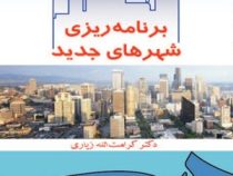 برنامه ریزی شهرهای جدید با تجدید نظر و اضافات (کرامت الله زیاری، پروانه شاه حسینی)