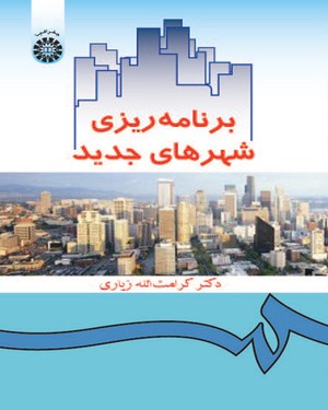 برنامه ریزی شهرهای جدید با تجدید نظر و اضافات (کرامت الله زیاری، پروانه شاه حسینی)