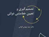 تصمیم گیری و تعیین خط مشی دولتی ویراست 2 (سیدمهدی الوانی . سمت)