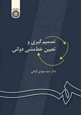 تصمیم گیری و تعیین خط مشی دولتی ویراست 2 (سیدمهدی الوانی . سمت)
