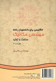 انگلیسی برای دانشجویان رشته مهندسی مکانیک (ساخت و تولید) English for the students of mechanical engi