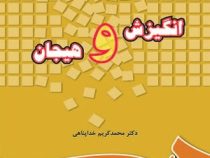انگیزش و هیجان (محمدکریم خداپناهی)