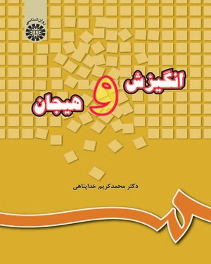 انگیزش و هیجان (محمدکریم خداپناهی)