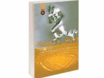 بازاریابی ورزش و رویداد (نایگل پوپ . دوگ تورکو - محمد خبیری . فرشاد تجاری)