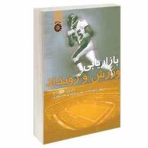 بازاریابی ورزش و رویداد (نایگل پوپ . دوگ تورکو - محمد خبیری . فرشاد تجاری)