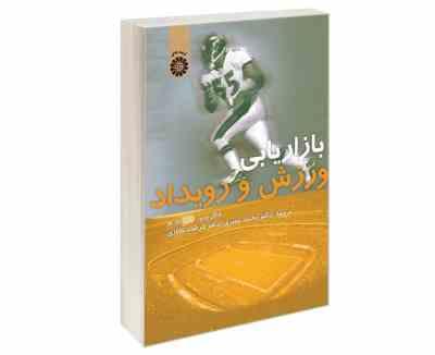 بازاریابی ورزش و رویداد (نایگل پوپ . دوگ تورکو - محمد خبیری . فرشاد تجاری)