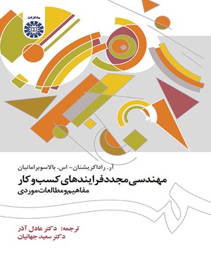 مهندسی مجدد فرایندهای کسب و کار: مفاهیم و مطالعات موردی(آر راداکریشنان، اس. بالاسوبرامانیان، عادل آذ