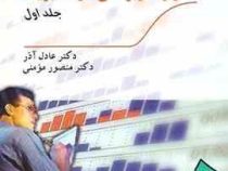 آمار و کاربرد آن در مدیریت جلد اول (عادل آذر،منصور مومنی)