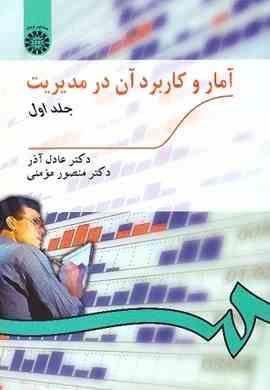 آمار و کاربرد آن در مدیریت جلد اول (عادل آذر،منصور مومنی)
