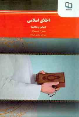 اخلاق اسلامی مبانی و مفاهیم (مهدی علیزاده)