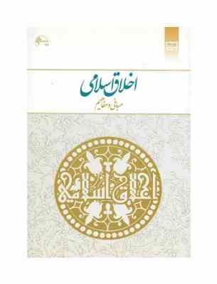اخلاق اسلامی مبانی و مفاهیم (مهدی علیزاده)