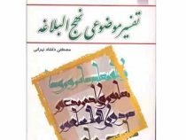 تفسیر موضوعی نهج البلاغه (مصطفی دلشاد تهرانی،معارف . ویراست دوم)