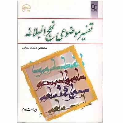 تفسیر موضوعی نهج البلاغه (مصطفی دلشاد تهرانی،معارف . ویراست دوم)