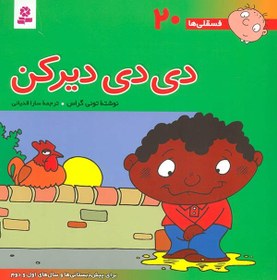 فسقلی ها 20 :دی دی دیرکن (تونی گراس.شکوه قاسم نیا.سارا قدیانی)