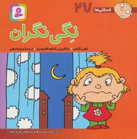 فسقلی ها 27 :نگی گران (تونی گراس.شکوه قاسم نیا.میترا لبافی)