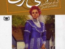آنی شرلی در خانه رویاها کتاب پنجم (ال. ام. مونتگمری، سارا قدیانی)