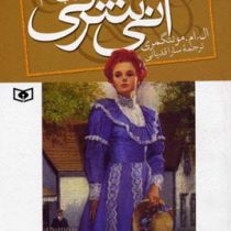آنی شرلی در خانه رویاها کتاب پنجم (ال. ام. مونتگمری، سارا قدیانی)