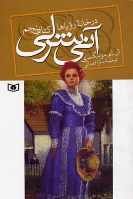آنی شرلی در خانه رویاها کتاب پنجم (ال. ام. مونتگمری، سارا قدیانی)