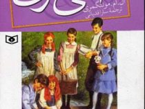 آنی شرلی دره رنگین کمان کتاب هفتم (ال. ام. مونتگمری، سارا قدیانی)